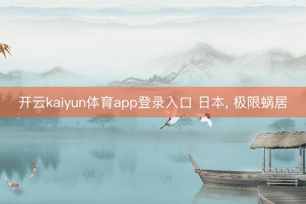 开云kaiyun体育app登录入口 日本， 极限蜗居