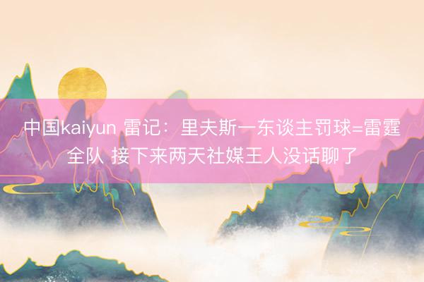 中国kaiyun 雷记：里夫斯一东谈主罚球=雷霆全队 接下来两天社媒王人没话聊了