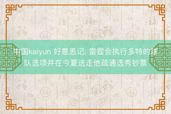 中国kaiyun 好意思记: 雷霆会执行多特的球队选项并在今夏送走他疏通选秀钞票