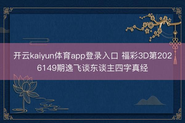 开云kaiyun体育app登录入口 福彩3D第2026149期逸飞谈东谈主四字真经