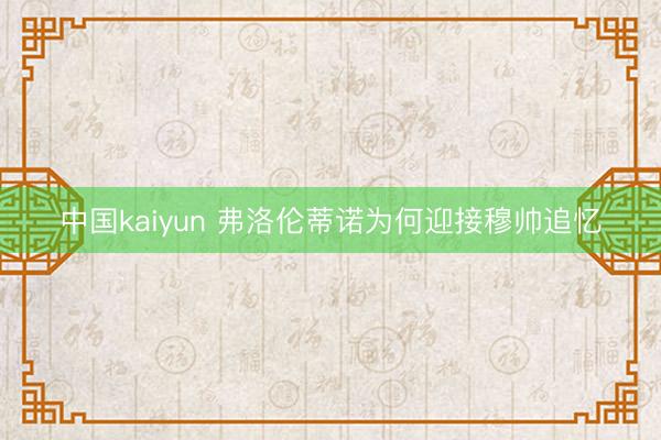 中国kaiyun 弗洛伦蒂诺为何迎接穆帅追忆