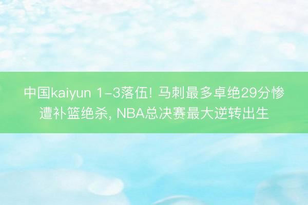 中国kaiyun 1-3落伍! 马刺最多卓绝29分惨遭补篮绝杀， NBA总决赛最大逆转出生