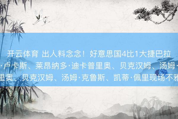 开云体育 出人料念念！好意思国4比1大捷巴拉圭！比尔·盖茨、乔治·卢卡斯、莱昂纳多·迪卡普里奥、贝克汉姆、汤姆·克鲁斯、凯蒂·佩里现场不雅赛