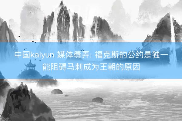 中国kaiyun 媒体辱弄: 福克斯的公约是独一能阻碍马刺成为王朝的原因